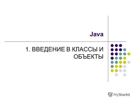 1 Java 1. ВВЕДЕНИЕ В КЛАССЫ И ОБЪЕКТЫ. 2 ООП Базовый способ борьбы со сложностью программных продуктов. Методология программирования, основанная на представлении.