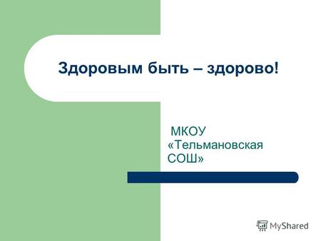 Здоровым быть – здорово! МКОУ «Тельмановская СОШ».