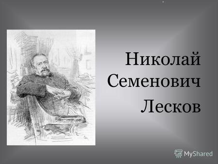 Николай Семенович Лесков. Николай Семёнович Лесков родился (4 (16) февраля 1831, в селе Горохово Орловской губернии, ныне Орловской области[1] 21 февраля.