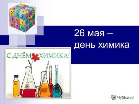 26 мая – день химика. Химик. Описание профессии Химик специалист, разбирающийся в составе веществ. Для того, чтобы определить, какие химические элементы.
