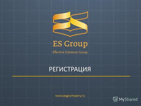 РЕГИСТРАЦИЯ www.esgcompany.ru. Регистрация Шаг 1. Создание электронной почты Открываете страницу: