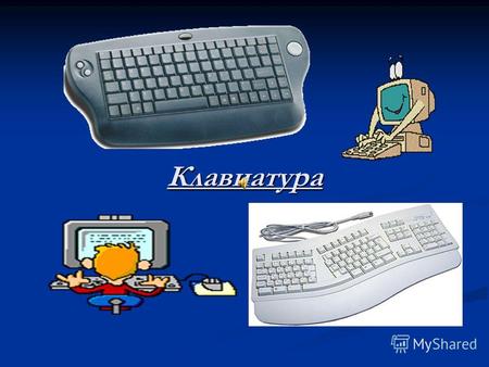Клавиатура служит для ввода информации в компьютер и подачи управляющих сигналов. Буквы на клавиатуре расположены по Буквы на клавиатуре расположены.