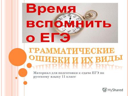 Материал для подготовки к сдаче ЕГЭ по русскому языку 11 класс.