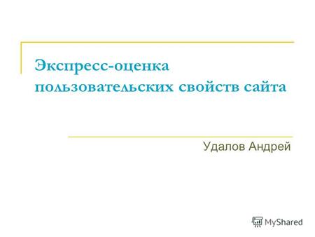 Экспресс-оценка пользовательских свойств сайта Удалов Андрей.