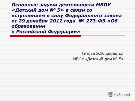 Основные задачи деятельности МБОУ «Детский дом 5» в связи со вступлением в силу Федерального закона от 29 декабря 2012 года 273-ФЗ «Об образовании в Российской.