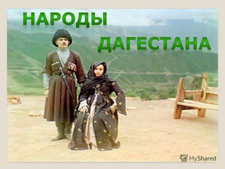 «В Дагестане проживает 72 народности. И у каждого народа свой характерный костюм, который сложился исторически. В средние века характерные особенности.