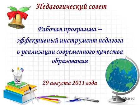 Педагогический совет Рабочая программа – эффективный инструмент педагога в реализации современного качества образования 29 августа 2011 года.