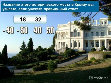 Название этого исторического места в Крыму вы узнаете, если укажете правильный ответ. – 18 – 32.