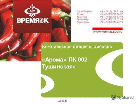 Комплексная пищевая добавка «Арома» ПК 002 Тушинская» 2013 г.