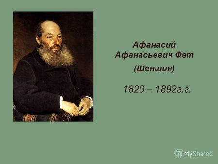 Афанасий Афанасьевич Фет (Шеншин) 1820 – 1892г.г..