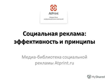 Социальная реклама: эффективность и принципы Медиа-библиотека социальной рекламы Atprint.ru.