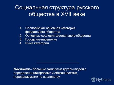 Социальная структура русского общества в XVII веке Сословия – большие замкнутые группы людей с определенными правами и обязанностями, передаваемыми по.