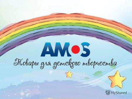 Компания AMOS CORPORATION, основанная в 1984 году, динамично развиваясь, быстро стала лидером на рынке канцелярских товаров и товаров для детского творчества.