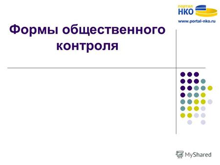 Формы общественного контроля. Что с законом «Общественном контроле»? 13 марта 2012 года указом 297 Президентом России утвержден новый национальный план.