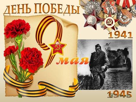 ГБОУ ЛИЦЕЙ 1568 Дошкольное отделение 5,6 План мероприятий по подготовке празднования 69 – годовщины Победы в Великой Отечественной войне.