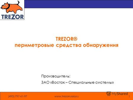 (495) 797-61-97www.trezorrussia.ru 1 TREZOR® периметровые средства обнаружения Производитель: ЗАО «Восток – Специальные системы»