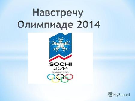 Олимпийский девиз – «Быстрее, выше, сильнее!» Дмитрий Чернышенко Президент Оргкомитета «Сочи 2014»