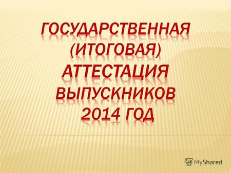 Утвержден приказом Министерства образования и науки РФ от 28.12.2011 2895.