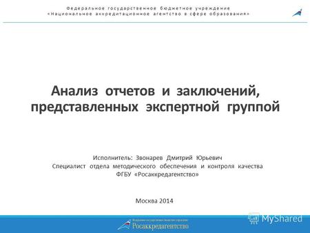 Анализ отчетов и заключений, представленных экспертной группой Москва 2014 Федеральное государственное бюджетное учреждение «Национальное аккредитационное.