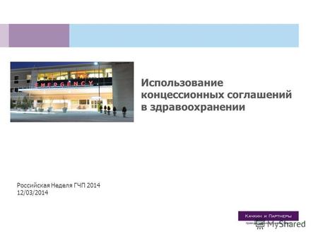 Использование концессионных соглашений в здравоохранении Российская Неделя ГЧП 2014 12/03/2014.