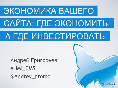 САЙТА: ГДЕ ЭКОНОМИТЬ, Андрей Григорьев #UMI_CMS @andrey_promo ЭКОНОМИКА ВАШЕГО А ГДЕ ИНВЕСТИРОВАТЬ.