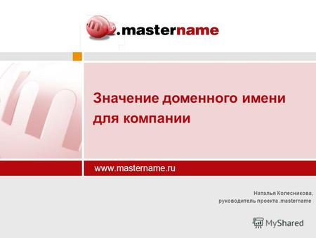Наталья Колесникова, руководитель проекта.mastername www.mastername.ru Значение доменного имени для компании.