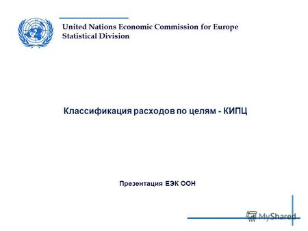 United Nations Economic Commission for Europe Statistical Division Классификация расходов по целям - КИПЦ Презентация ЕЭК ООН.