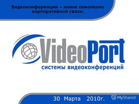 Видеоконференции – новое поколение корпоративной связи. 30 Марта 2010г.
