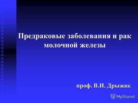 Фоновые предраковые заболевания шейки матки реферат