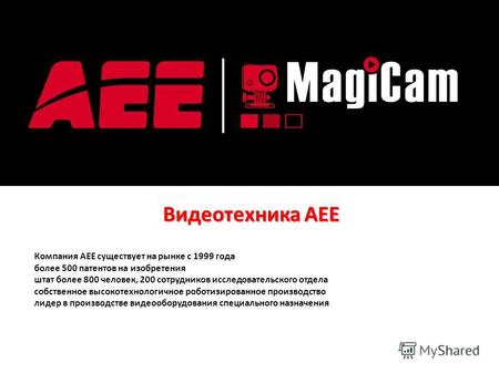 Видеотехника АЕЕ Компания АЕЕ существует на рынке с 1999 года более 500 патентов на изобретения штат более 800 человек, 200 сотрудников исследовательского.