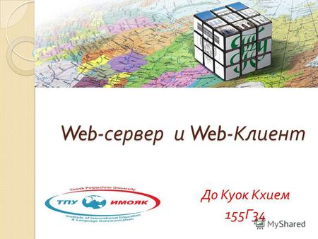 Web- сервер и Web- Клиент До Куок Кхием 155 Г 34.