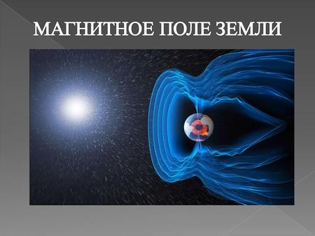 На небольшом удалении от поверхности Земли, порядка трёх её радиусов, магнитные силовые линии имеют диполеподобное расположение. Эта область называется.