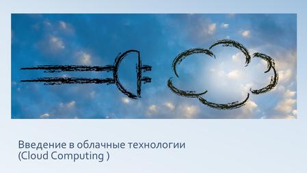 Введение в облачные технологии (Cloud Computing ).
