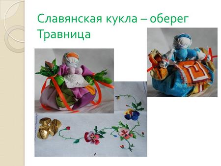 Бабушкины куклы: на выставке в Волгограде посетителей научат делать оберег для своей семьи