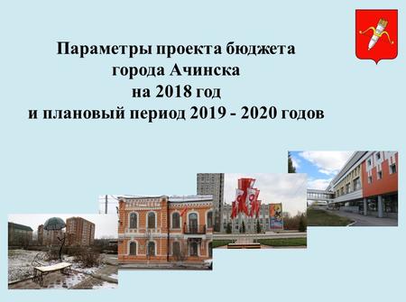 Параметры проекта бюджета города Ачинска на 2018 год и плановый период годов.1