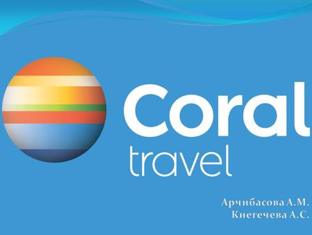 Миссия Coral Travel заключается в том, чтобы максимально способствовать созданию цивилизованного туристского рынка, где отношения в цепочке клиент - агент.