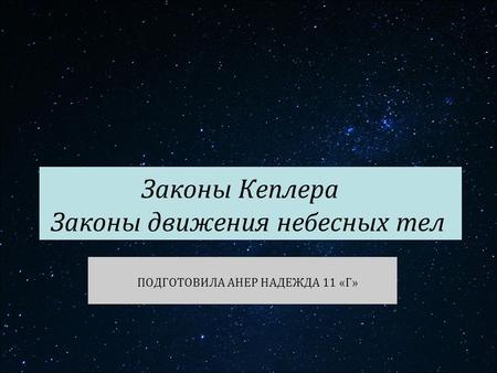 Законы Кеплера Законы движения небесных тел 