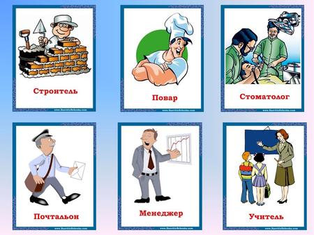 The aim of the lesson: To speak about professions and traits of character.