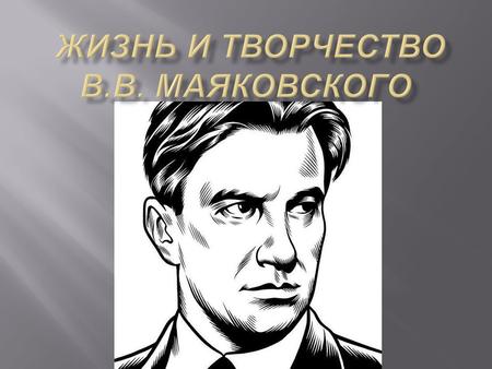 В. В. Маяковский биография и творчество 
