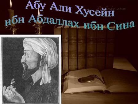 Авиценна ( ) - выдающийся таджикский ученый, философ, врач. Настоящее его имя Абу Али ал-Хусейн ибн Абдаллах ибн ал-Хасан Али ибни Сина. Он родился.