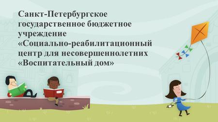 Санкт-Петербургское государственное бюджетное учреждение «Социально-реабилитационный центр для несовершеннолетних «Воспитательный дом»