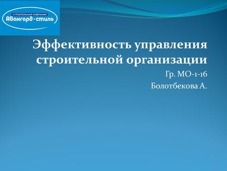 Эффективность управления строительной организации Гр. МО-1-16 Болотбекова А.