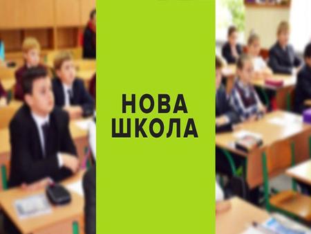 Впровадження Нової української школи - з 1 вересня 2018 року.