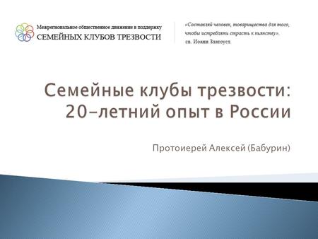 Семейные клубы трезвости: 20-летний опыт в России. Июнь 2012. Москва. ЛЗН