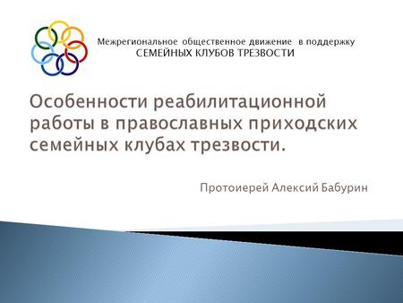 Особенности реабилитационной работы в православных приходских семейных клубах трезвости. 26 марта 2016 года. Москва. Проблемы психосоциальной реабилитации. Часть 1