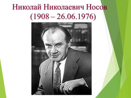 Николай Николаевич Носов (1908 – ). Детский писатель- прозаик, драматург, киносценарист.