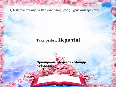 Қ.А.Ясауи атында ғ ы Халы қ аралы қ Қ аза қ -Т ү рік университеті Қ.А.Ясауи атында ғ ы Халы қ аралы қ Қ аза қ -Т ү рік университеті Тақырыбы: Нерв тіні.