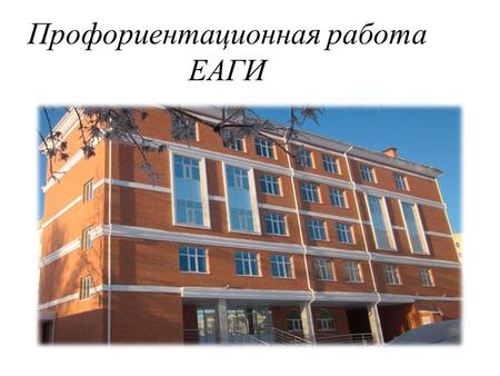 Профориентационная работа ЕАГИ. Евразийский гуманитарный институт Евразийский Гуманитарный институт - это первый в Астане негосударственный вуз, основанный.