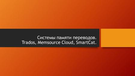 Системы памяти переводов. Trados, Memsource Cloud, SmartCat.