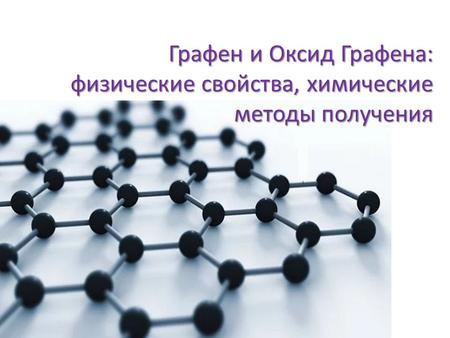 Графен и Оксид Графена: физические свойства, химические методы получения.